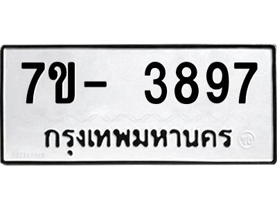 มีทะเบียนรถ 3897 หมวดใหม่ ทะเบียนมงคล ผลรวมดี 41 ฉ-ฌ-ฎ-ณ-น-ม-ห-ฬ-ฮ  