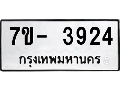 มีทะเบียนรถ 3924   หมวดใหม่ ทะเบียนมงคล ผลรวมดี 32 ฉ-ฌ-ฎ-ณ-น-ม-ห-ฬ-ฮ  