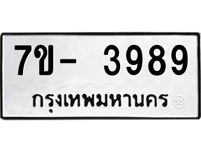 มีทะเบียนรถ 3989 หมวดใหม่ ทะเบียนมงคล ผลรวมดี 41 ฉ-ฌ-ฎ-ณ-น-ม-ห-ฬ-ฮ  