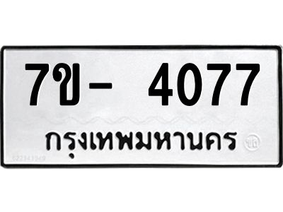 มีทะเบียนรถ 4077 หมวดใหม่ ทะเบียนมงคล ผลรวมดี 32 ฉ-ฌ-ฎ-ณ-น-ม-ห-ฬ-ฮ  