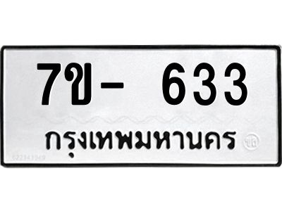 มีจองทะเบียนรถ 633 หมวดใหม่  7ข- 633 ทะเบียนมงคล ผลรวมดี 23 ข-ง-ช-บ