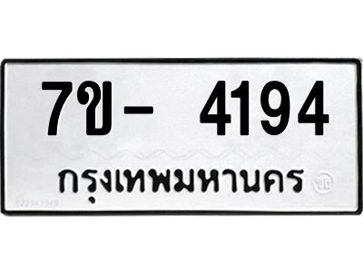 มีทะเบียนรถ 4194 หมวดใหม่ ทะเบียนมงคล ผลรวมดี 32 ฉ-ฌ-ฎ-ณ-น-ม-ห-ฬ-ฮ  