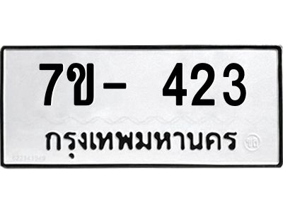 มีทะเบียนรถ 423  หมวดใหม่ ทะเบียนมงคล ผลรวมดี 23 ฉ-ฌ-ฎ-ณ-น-ม-ห-ฬ-ฮ  