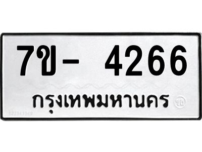มีทะเบียนรถ 4266 หมวดใหม่ ทะเบียนมงคล ผลรวมดี 32 ฉ-ฌ-ฎ-ณ-น-ม-ห-ฬ-ฮ  