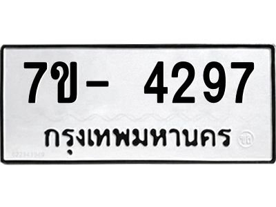 มีทะเบียนรถ 4297 หมวดใหม่ ทะเบียนมงคล ผลรวมดี 36 ฉ-ฌ-ฎ-ณ-น-ม-ห-ฬ-ฮ  