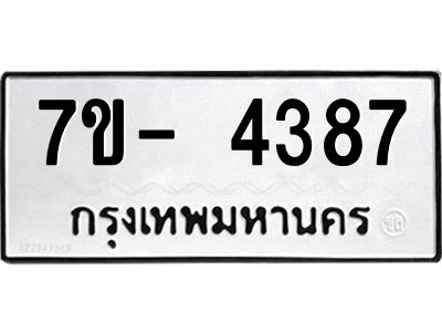 มีทะเบียนรถ 4387 หมวดใหม่ ทะเบียนมงคล ผลรวมดี 36 ฉ-ฌ-ฎ-ณ-น-ม-ห-ฬ-ฮ  