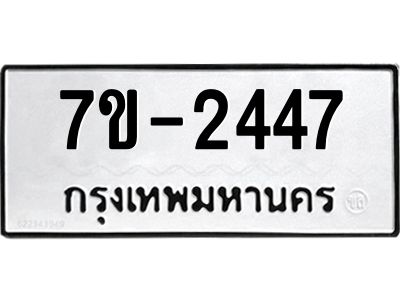 มีทะเบียนรถ 2447 หมวดใหม่ ทะเบียนมงคล ผลรวมดี 32 จ-ล-ว-อ
