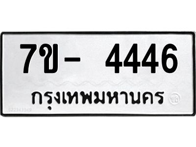 มีทะเบียนรถ 4446 หมวดใหม่ ทะเบียนมงคล ผลรวมดี 32 ฉ-ฌ-ฎ-ณ-น-ม-ห-ฬ-ฮ  