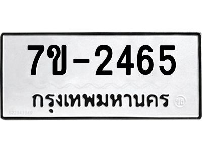 มีทะเบียนรถ 2465 หมวดใหม่ ทะเบียนมงคล ผลรวมดี 32 จ-ล-ว-อ