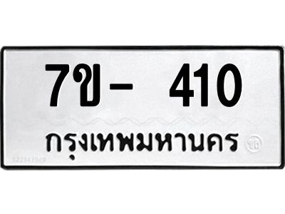 มีทะเบียนรถ 410  หมวดใหม่ ทะเบียนมงคล ผลรวมดี 19 ฉ-ฌ-ฎ-ณ-น-ม-ห-ฬ-ฮ  