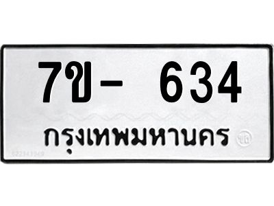 มีจองทะเบียนรถ 634 หมวดใหม่  7ข- 634 ทะเบียนมงคล ผลรวมดี 24 ข-ง-ช-บ