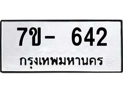 มีจองทะเบียนรถ 642 หมวดใหม่  7ข- 642 ทะเบียนมงคล ผลรวมดี 23 ข-ง-ช-บ
