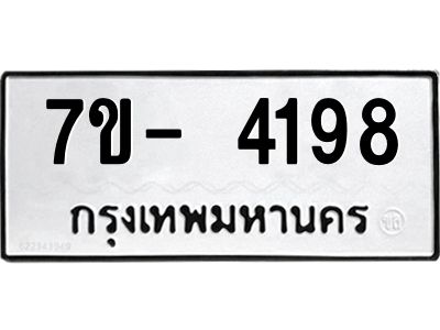 มีทะเบียนรถ 4198 หมวดใหม่ ทะเบียนมงคล ผลรวมดี 36 ฉ-ฌ-ฎ-ณ-น-ม-ห-ฬ-ฮ  