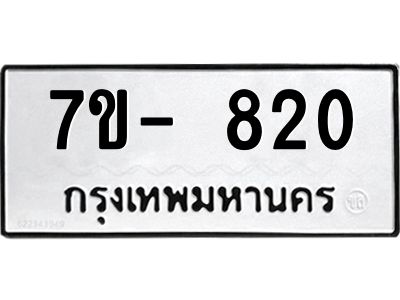 OKd มีทะเบียน 820 หมวดใหม่  ทะเบียนมงคล ผลรวมดี24 ฉ-ฌ-ฎ-ณ-น-ม-ห-ฬ-ฮ