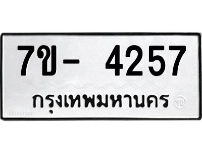มีทะเบียนรถ 4257 หมวดใหม่ ทะเบียนมงคล ผลรวมดี 32 ฉ-ฌ-ฎ-ณ-น-ม-ห-ฬ-ฮ  