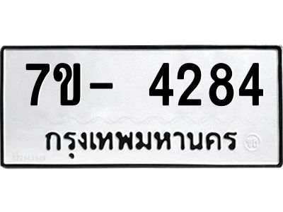 มีทะเบียนรถ 4284 หมวดใหม่ ทะเบียนมงคล ผลรวมดี 32 ฉ-ฌ-ฎ-ณ-น-ม-ห-ฬ-ฮ  