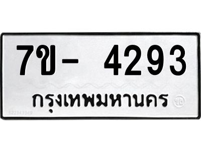 มีทะเบียนรถ 4293 หมวดใหม่ ทะเบียนมงคล ผลรวมดี 32 ฉ-ฌ-ฎ-ณ-น-ม-ห-ฬ-ฮ  