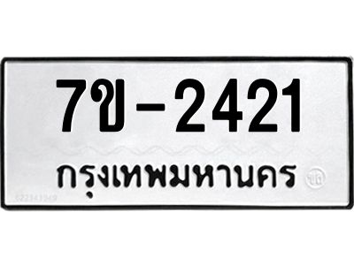 มีทะเบียนรถ 2421 หมวดใหม่ ทะเบียนมงคล ผลรวมดี 24 จ-ล-ว-อ