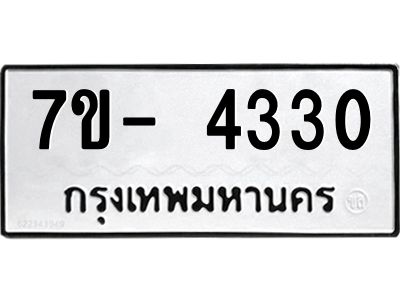 มีทะเบียนรถ 4330 หมวดใหม่ ทะเบียนมงคล ผลรวมดี 24 ฉ-ฌ-ฎ-ณ-น-ม-ห-ฬ-ฮ  