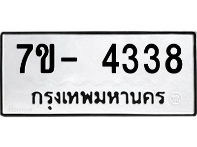 มีทะเบียนรถ 4338 หมวดใหม่ ทะเบียนมงคล ผลรวมดี 32 ฉ-ฌ-ฎ-ณ-น-ม-ห-ฬ-ฮ  
