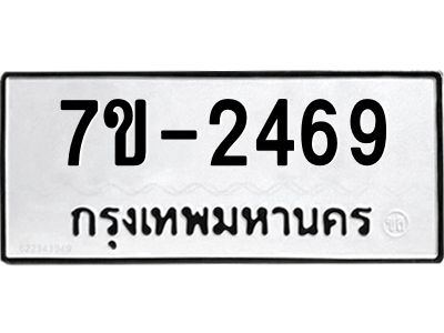 มีทะเบียนรถ 2469 หมวดใหม่ ทะเบียนมงคล ผลรวมดี 36 จ-ล-ว-อ