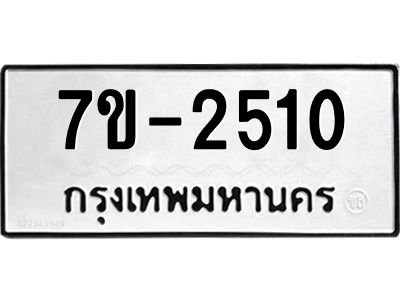 มีทะเบียนรถ 2510 หมวดใหม่ ทะเบียนมงคล ผลรวมดี 23 จ-ล-ว-อ