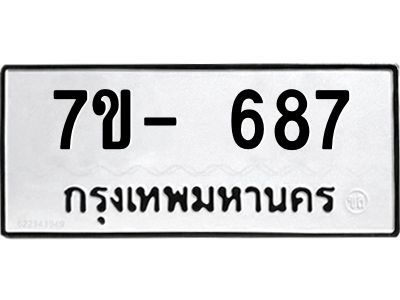 มีจองทะเบียนรถ 687 หมวดใหม่  7ข- 687 ทะเบียนมงคล ผลรวมดี 32 ข-ง-ช-บ