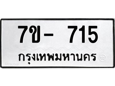 มีจองทะเบียนรถ 715 หมวดใหม่  7ข- 715 ทะเบียนมงคล ผลรวมดี 24 ข-ง-ช-บ