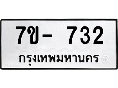 มีจองทะเบียนรถ 732 หมวดใหม่  7ข- 732 ทะเบียนมงคล ผลรวมดี 32 ข-ง-ช-บ