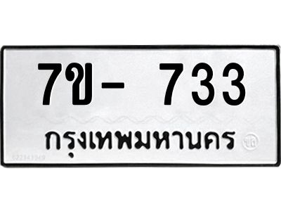 ทะเบียนรถ 733 หมวดใหม่  7ข- 733 ทะเบียนมงคล ผลรวมดี 24 ข-ง-ช-บ