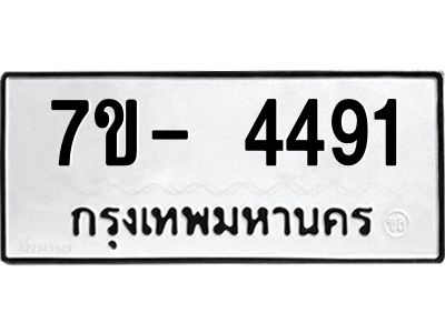 มีทะเบียนรถ 4491 หมวดใหม่ ทะเบียนมงคล ผลรวมดี 32 ฉ-ฌ-ฎ-ณ-น-ม-ห-ฬ-ฮ  