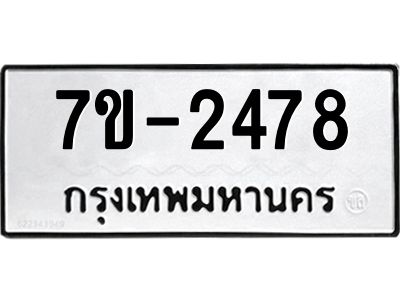 มีทะเบียนรถ 2478 หมวดใหม่ ทะเบียนมงคล ผลรวมดี 36 จ-ล-ว-อ