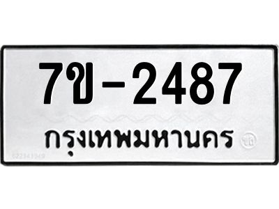 มีทะเบียนรถ 2487 หมวดใหม่ ทะเบียนมงคล ผลรวมดี 36 จ-ล-ว-อ