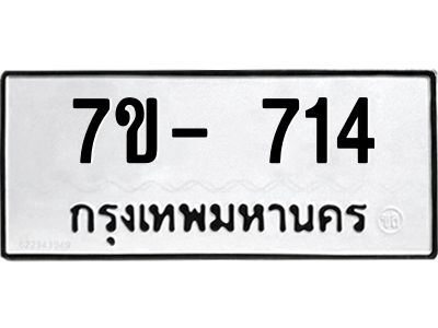 มีจองทะเบียนรถ 714 หมวดใหม่  7ข- 714 ทะเบียนมงคล ผลรวมดี 23 ข-ง-ช-บ