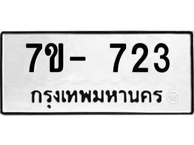 มีจองทะเบียนรถ 723 หมวดใหม่  7ข- 723 ทะเบียนมงคล ผลรวมดี 23 ข-ง-ช-บ