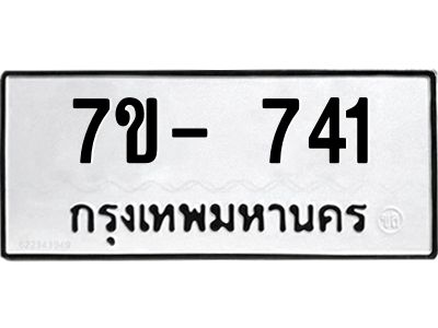 มีจองทะเบียนรถ 741 หมวดใหม่  7ข- 741 ทะเบียนมงคล ผลรวมดี 23 ข-ง-ช-บ