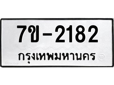มีทะเบียน 2182 หมวดใหม่  ทะเบียนมงคล  ผลรวมดี 24 ข-ง-ช-บ