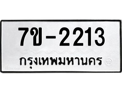 มีทะเบียน 2213 หมวดใหม่   ทะเบียนมงคล  ผลรวมดี 32 ข-ง-ช-บ