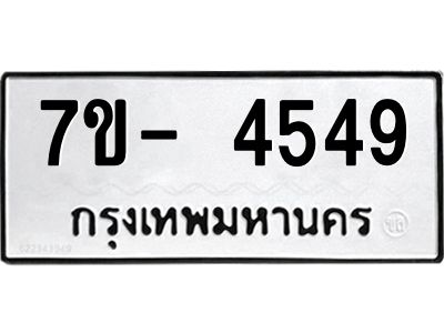 มีทะเบียนรถ 4549 หมวดใหม่ ทะเบียนมงคล ผลรวมดี 36 ฉ-ฌ-ฎ-ณ-น-ม-ห-ฬ-ฮ  