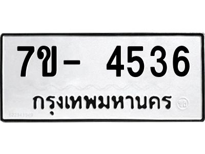 มีทะเบียนรถ 4536 หมวดใหม่ ทะเบียนมงคล ผลรวมดี 32 ฉ-ฌ-ฎ-ณ-น-ม-ห-ฬ-ฮ  