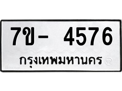 มีทะเบียนรถ 4576 หมวดใหม่ ทะเบียนมงคล ผลรวมดี 32 ฉ-ฌ-ฎ-ณ-น-ม-ห-ฬ-ฮ  