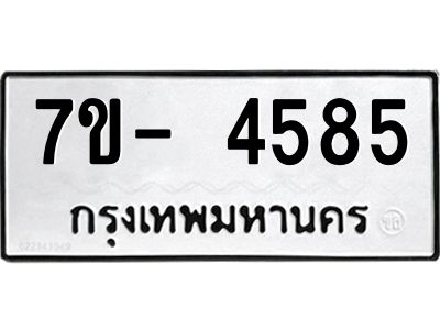 มีทะเบียนรถ 4585 หมวดใหม่ ทะเบียนมงคล ผลรวมดี 36 ฉ-ฌ-ฎ-ณ-น-ม-ห-ฬ-ฮ  