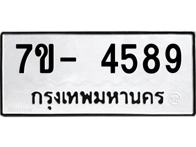 มีทะเบียนรถ 4589 หมวดใหม่ ทะเบียนมงคล ผลรวมดี 40 ฉ-ฌ-ฎ-ณ-น-ม-ห-ฬ-ฮ  