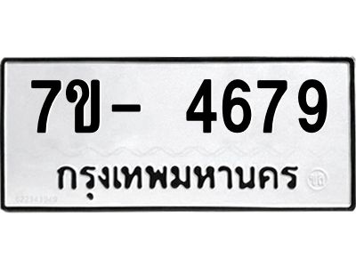 มีทะเบียนรถ 4679 หมวดใหม่ ทะเบียนมงคล ผลรวมดี 40 ฉ-ฌ-ฎ-ณ-น-ม-ห-ฬ-ฮ  