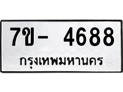 มีทะเบียนรถ 4688 หมวดใหม่ ทะเบียนมงคล ผลรวมดี 40 ฉ-ฌ-ฎ-ณ-น-ม-ห-ฬ-ฮ  