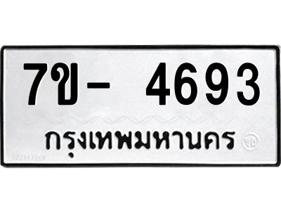 มีทะเบียนรถ 4693 หมวดใหม่ ทะเบียนมงคล ผลรวมดี 36 ฉ-ฌ-ฎ-ณ-น-ม-ห-ฬ-ฮ  