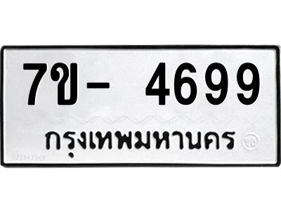 มีทะเบียนรถ 4699 หมวดใหม่ ทะเบียนมงคล ผลรวมดี 42 ฉ-ฌ-ฎ-ณ-น-ม-ห-ฬ-ฮ  