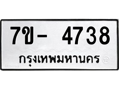 มีทะเบียนรถ 4738 หมวดใหม่ ทะเบียนมงคล ผลรวมดี 36 ฉ-ฌ-ฎ-ณ-น-ม-ห-ฬ-ฮ  