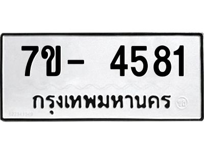 มีทะเบียนรถ 4581 หมวดใหม่ ทะเบียนมงคล ผลรวมดี 32 ฉ-ฌ-ฎ-ณ-น-ม-ห-ฬ-ฮ  