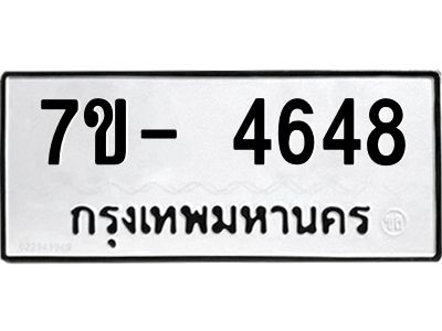 มีทะเบียนรถ 4648 หมวดใหม่ ทะเบียนมงคล ผลรวมดี 36 ฉ-ฌ-ฎ-ณ-น-ม-ห-ฬ-ฮ  